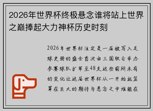 2026年世界杯终极悬念谁将站上世界之巅捧起大力神杯历史时刻