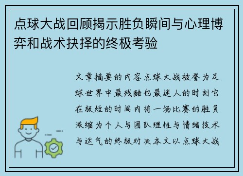 点球大战回顾揭示胜负瞬间与心理博弈和战术抉择的终极考验