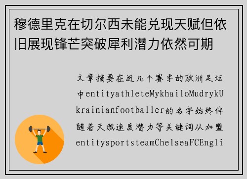 穆德里克在切尔西未能兑现天赋但依旧展现锋芒突破犀利潜力依然可期
