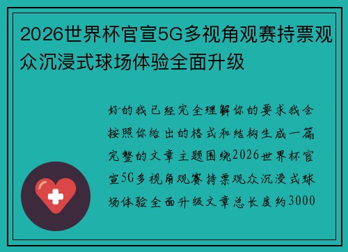 2026世界杯官宣5G多视角观赛持票观众沉浸式球场体验全面升级