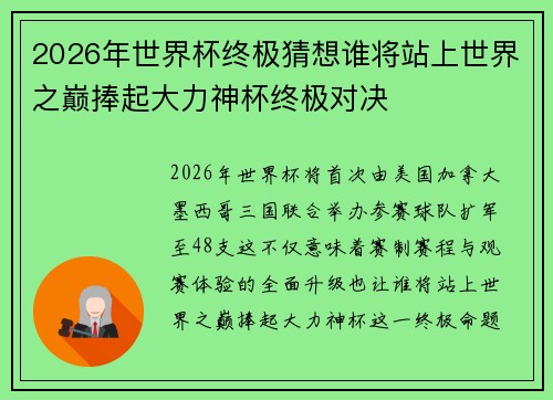 2026年世界杯终极猜想谁将站上世界之巅捧起大力神杯终极对决