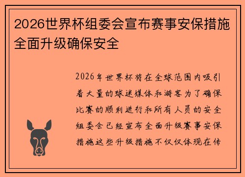 2026世界杯组委会宣布赛事安保措施全面升级确保安全