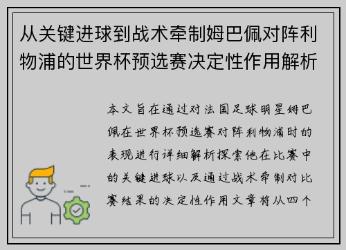 从关键进球到战术牵制姆巴佩对阵利物浦的世界杯预选赛决定性作用解析