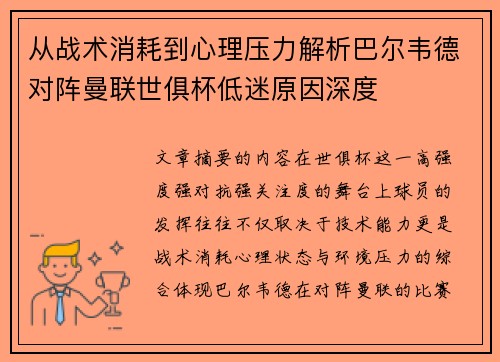 从战术消耗到心理压力解析巴尔韦德对阵曼联世俱杯低迷原因深度