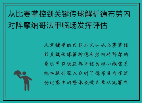 从比赛掌控到关键传球解析德布劳内对阵摩纳哥法甲临场发挥评估