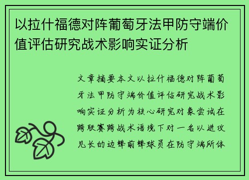 以拉什福德对阵葡萄牙法甲防守端价值评估研究战术影响实证分析