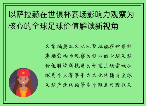 以萨拉赫在世俱杯赛场影响力观察为核心的全球足球价值解读新视角