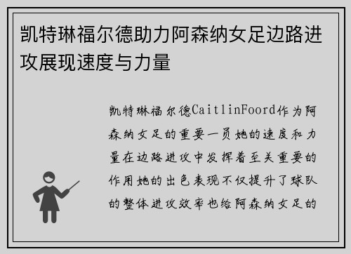 凯特琳福尔德助力阿森纳女足边路进攻展现速度与力量