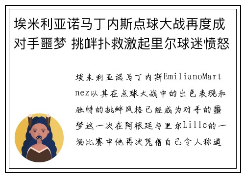埃米利亚诺马丁内斯点球大战再度成对手噩梦 挑衅扑救激起里尔球迷愤怒