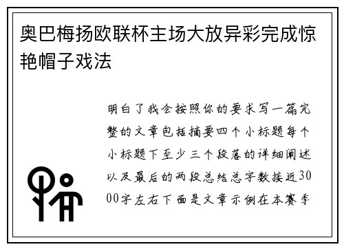 奥巴梅扬欧联杯主场大放异彩完成惊艳帽子戏法