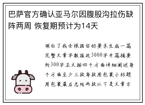 巴萨官方确认亚马尔因腹股沟拉伤缺阵两周 恢复期预计为14天