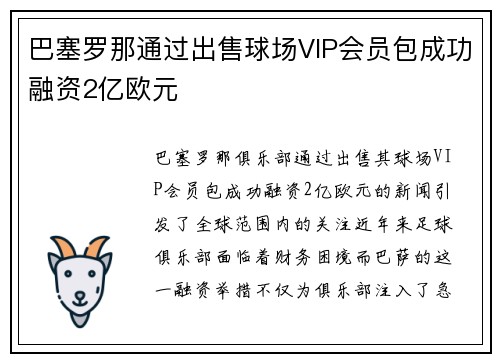 巴塞罗那通过出售球场VIP会员包成功融资2亿欧元