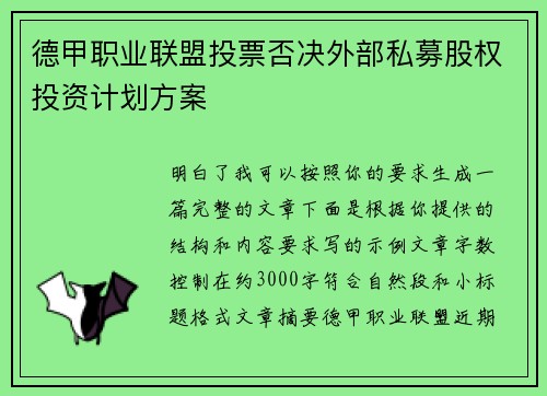 德甲职业联盟投票否决外部私募股权投资计划方案