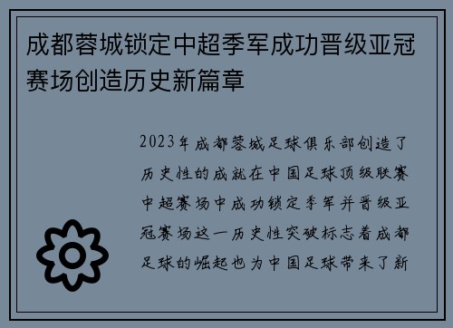 成都蓉城锁定中超季军成功晋级亚冠赛场创造历史新篇章