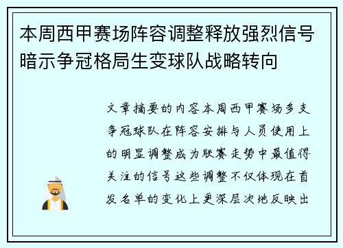 本周西甲赛场阵容调整释放强烈信号暗示争冠格局生变球队战略转向