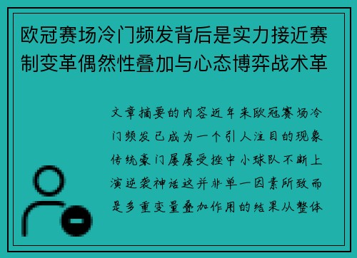 欧冠赛场冷门频发背后是实力接近赛制变革偶然性叠加与心态博弈战术革新