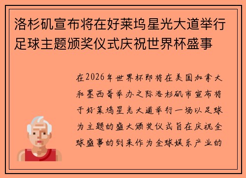 洛杉矶宣布将在好莱坞星光大道举行足球主题颁奖仪式庆祝世界杯盛事