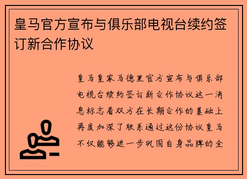 皇马官方宣布与俱乐部电视台续约签订新合作协议