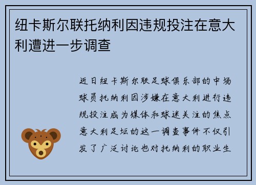 纽卡斯尔联托纳利因违规投注在意大利遭进一步调查