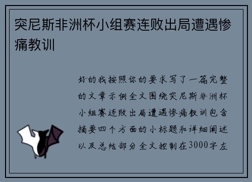 突尼斯非洲杯小组赛连败出局遭遇惨痛教训