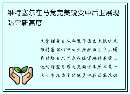 维特塞尔在马竞完美蜕变中后卫展现防守新高度