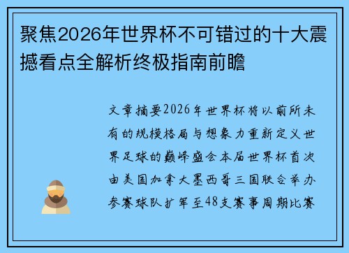 聚焦2026年世界杯不可错过的十大震撼看点全解析终极指南前瞻
