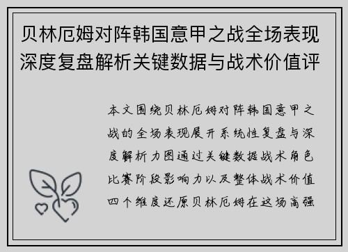 贝林厄姆对阵韩国意甲之战全场表现深度复盘解析关键数据与战术价值评估