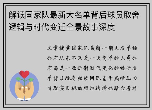 解读国家队最新大名单背后球员取舍逻辑与时代变迁全景故事深度