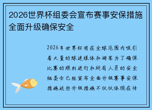 2026世界杯组委会宣布赛事安保措施全面升级确保安全