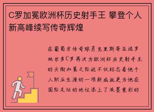 C罗加冕欧洲杯历史射手王 攀登个人新高峰续写传奇辉煌
