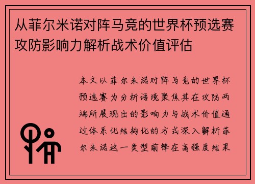 从菲尔米诺对阵马竞的世界杯预选赛攻防影响力解析战术价值评估