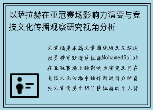 以萨拉赫在亚冠赛场影响力演变与竞技文化传播观察研究视角分析