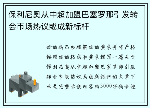 保利尼奥从中超加盟巴塞罗那引发转会市场热议或成新标杆