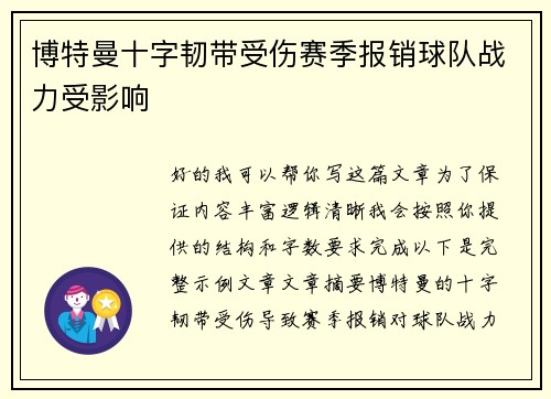博特曼十字韧带受伤赛季报销球队战力受影响 博特曼十字韧带受伤赛季报销球队战力受影响