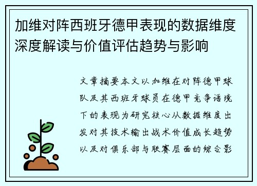 加维对阵西班牙德甲表现的数据维度深度解读与价值评估趋势与影响 加维对阵西班牙德甲表现的数据维度深度解读与价值评估趋势与影响