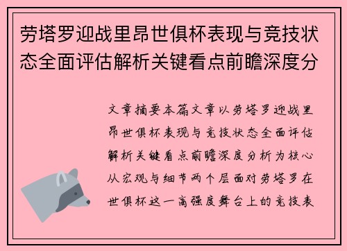 劳塔罗迎战里昂世俱杯表现与竞技状态全面评估解析关键看点前瞻深度分析