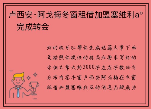 卢西安·阿戈梅冬窗租借加盟塞维利亚完成转会 卢西安·阿戈梅冬窗租借加盟塞维利亚完成转会