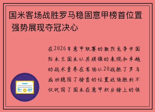 国米客场战胜罗马稳固意甲榜首位置 强势展现夺冠决心