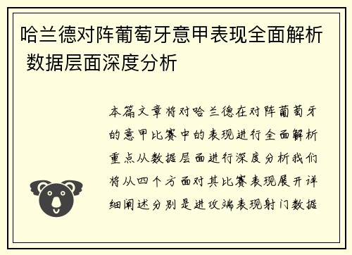 哈兰德对阵葡萄牙意甲表现全面解析 数据层面深度分析 哈兰德对阵葡萄牙意甲表现全面解析 数据层面深度分析