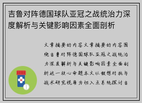 吉鲁对阵德国球队亚冠之战统治力深度解析与关键影响因素全面剖析 吉鲁对阵德国球队亚冠之战统治力深度解析与关键影响因素全面剖析