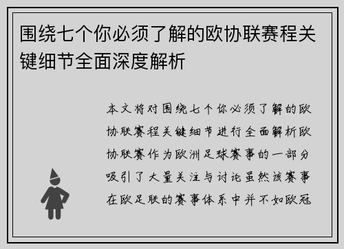 围绕七个你必须了解的欧协联赛程关键细节全面深度解析 围绕七个你必须了解的欧协联赛程关键细节全面深度解析