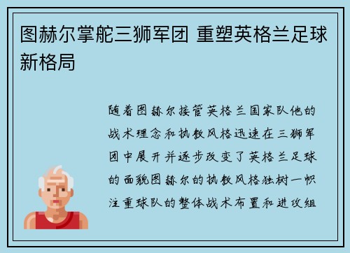 图赫尔掌舵三狮军团 重塑英格兰足球新格局