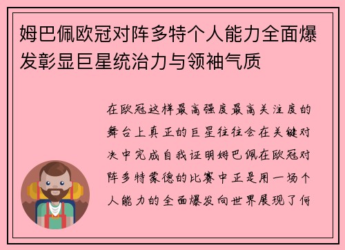 姆巴佩欧冠对阵多特个人能力全面爆发彰显巨星统治力与领袖气质 姆巴佩欧冠对阵多特个人能力全面爆发彰显巨星统治力与领袖气质