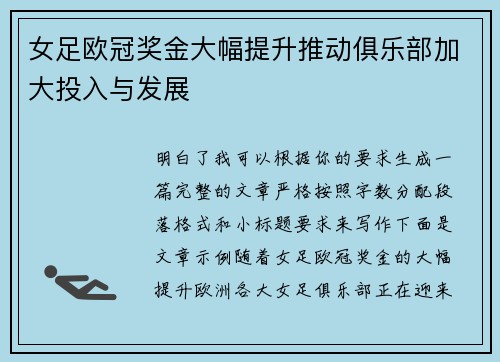 女足欧冠奖金大幅提升推动俱乐部加大投入与发展 女足欧冠奖金大幅提升推动俱乐部加大投入与发展