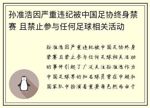 孙准浩因严重违纪被中国足协终身禁赛 且禁止参与任何足球相关活动 孙准浩因严重违纪被中国足协终身禁赛 且禁止参与任何足球相关活动