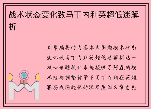 战术状态变化致马丁内利英超低迷解析