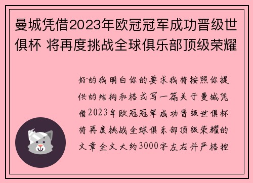 曼城凭借2023年欧冠冠军成功晋级世俱杯 将再度挑战全球俱乐部顶级荣耀
