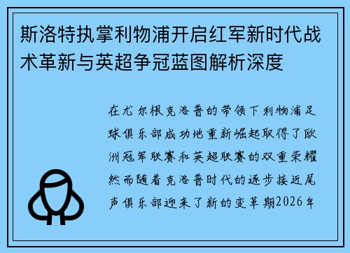 斯洛特执掌利物浦开启红军新时代战术革新与英超争冠蓝图解析深度