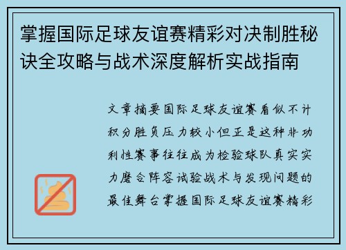 掌握国际足球友谊赛精彩对决制胜秘诀全攻略与战术深度解析实战指南