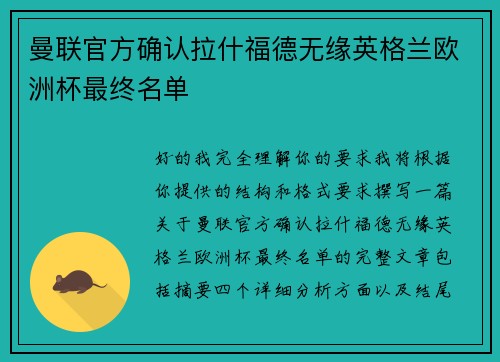 曼联官方确认拉什福德无缘英格兰欧洲杯最终名单